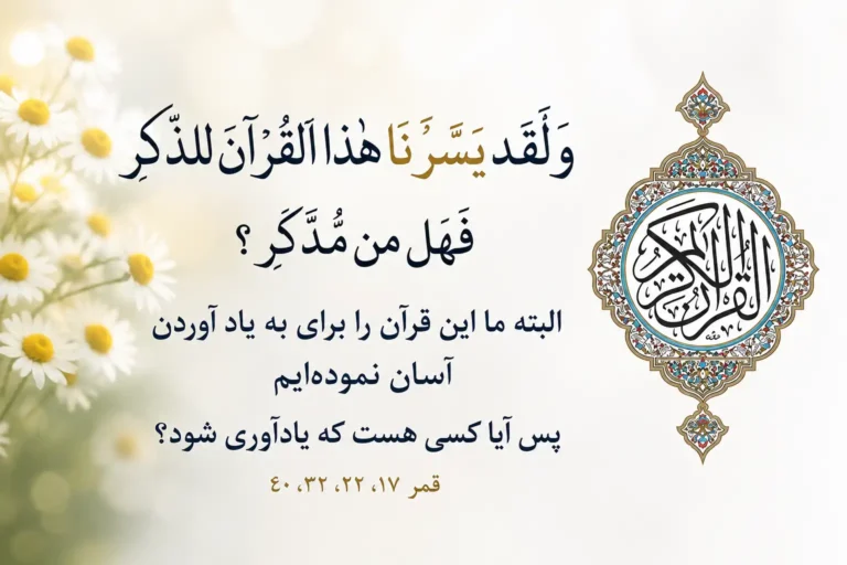 آیه ۱۷ سوره قمر: «وَ لَقَد يَسَّرنا القرآنَ لِلذِّكرِ فَهَل مِن مُدَّكِر»؛ تأکید قرآن بر آسان بودن آن برای به یاد آوردن.