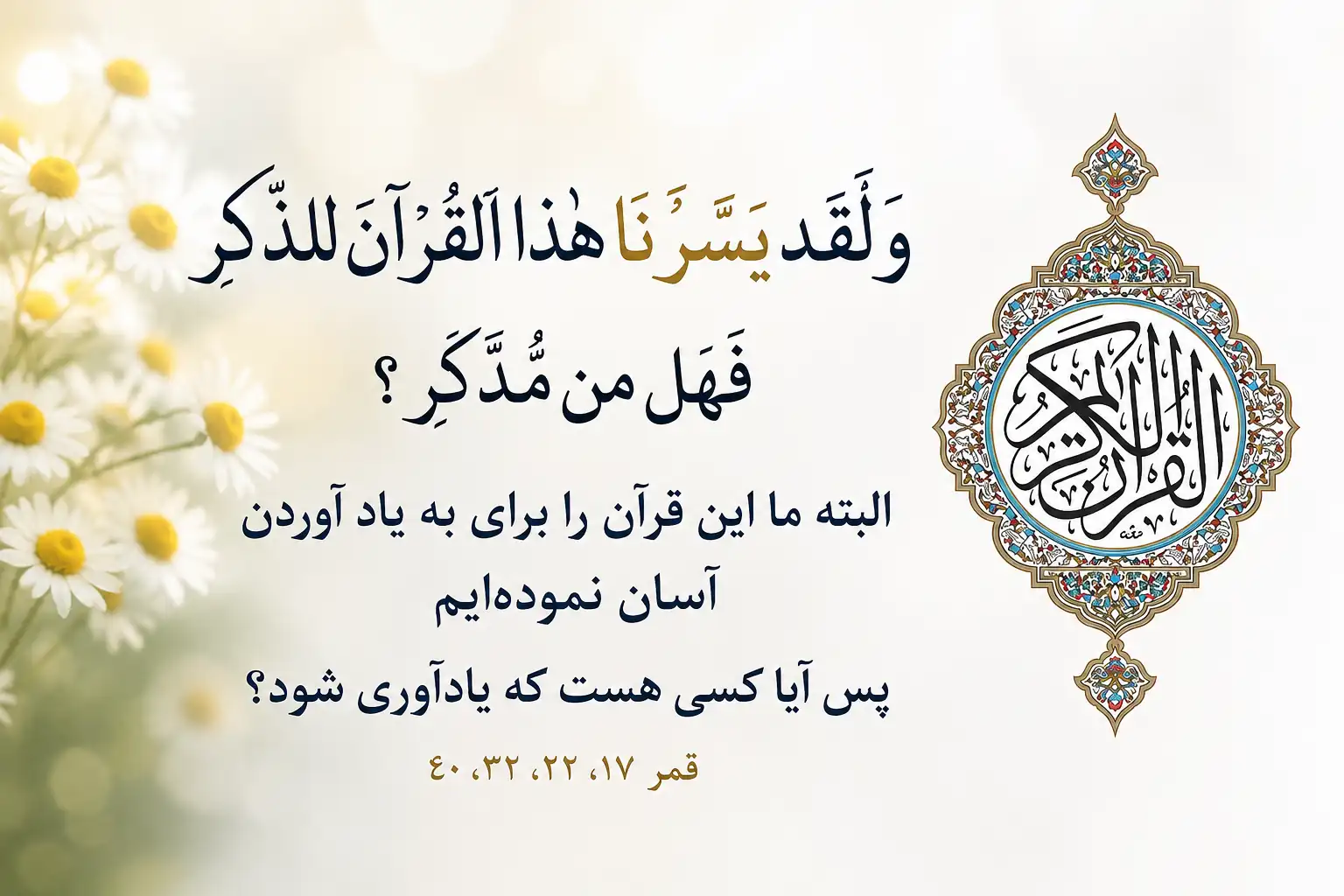 آیه ۱۷ سوره قمر: «وَ لَقَد يَسَّرنا القرآنَ لِلذِّكرِ فَهَل مِن مُدَّكِر»؛ تأکید قرآن بر آسان بودن آن برای به یاد آوردن.