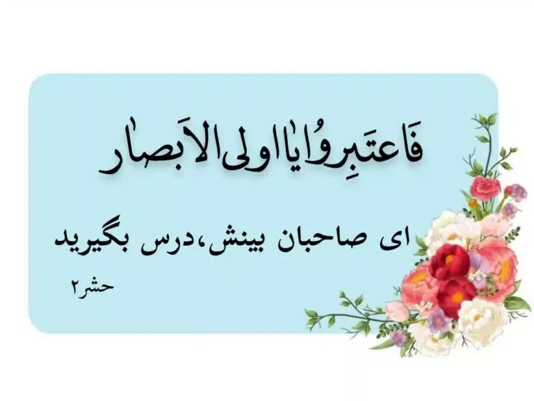 درس گرفتن از پیروزی قرآن – آیه ۲ سوره حشر