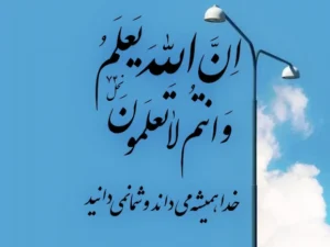 مفهوم ترس از خدا در قرآن – خوف و خشیت – تحلیل معنوی