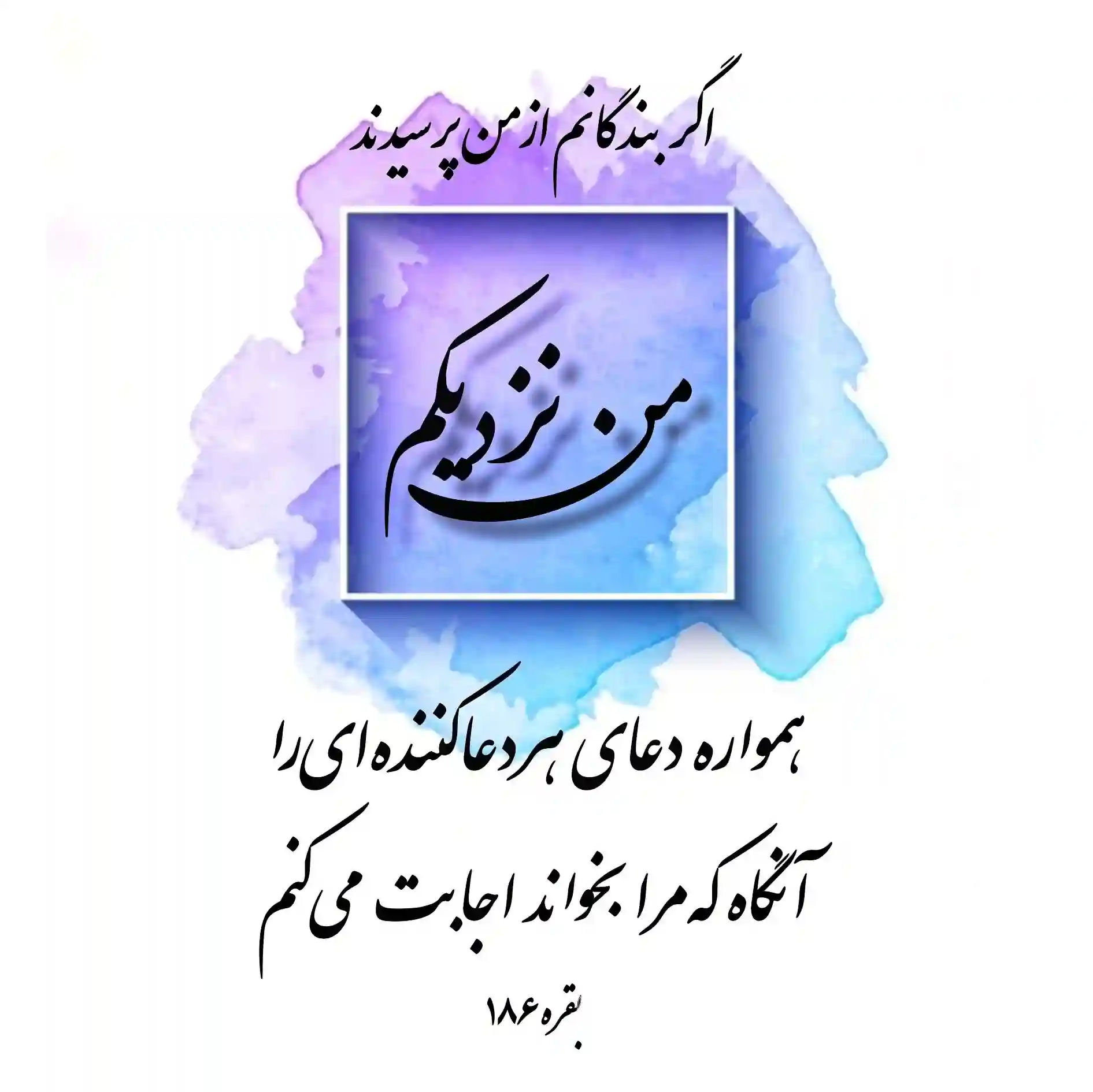 آیه ۱۸۶ سوره بقره درباره نزدیکی خدا به بندگان