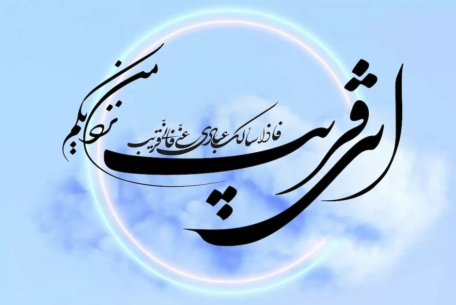 مهمترین باور در قرآن چیست؟