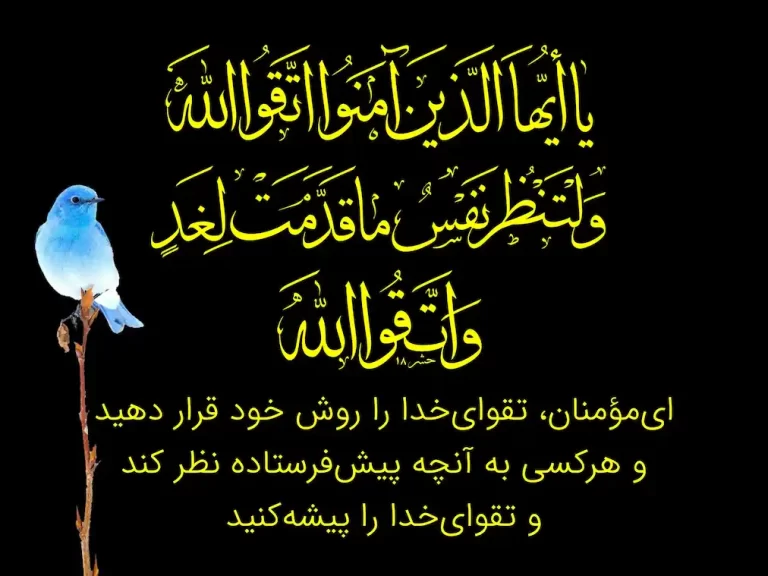 آیه ۱۸ سوره حشر در مورد تعریف تقوا