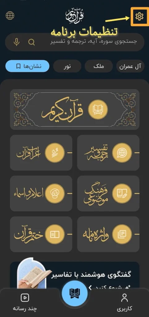 صفحه اول برنامه و بخش تنظیمات