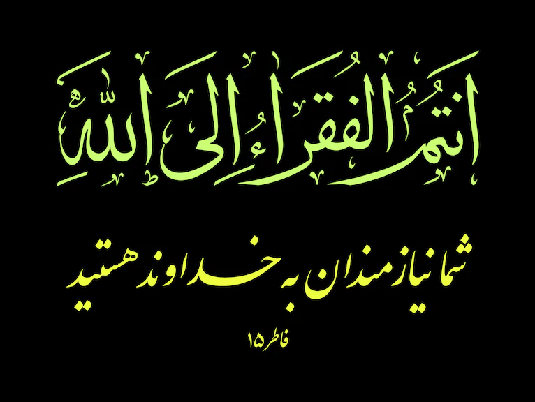 آیه «أَنتُمُ الفُقَراءُ إِلَى اللهِ» از سوره فاطر؛ درباره نیاز همیشگی انسان به خدا