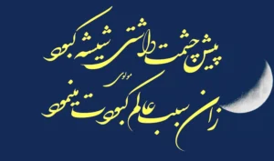 پیش چشمت داشتی شیشه کبود زان سبب عالم کبودت مینمود