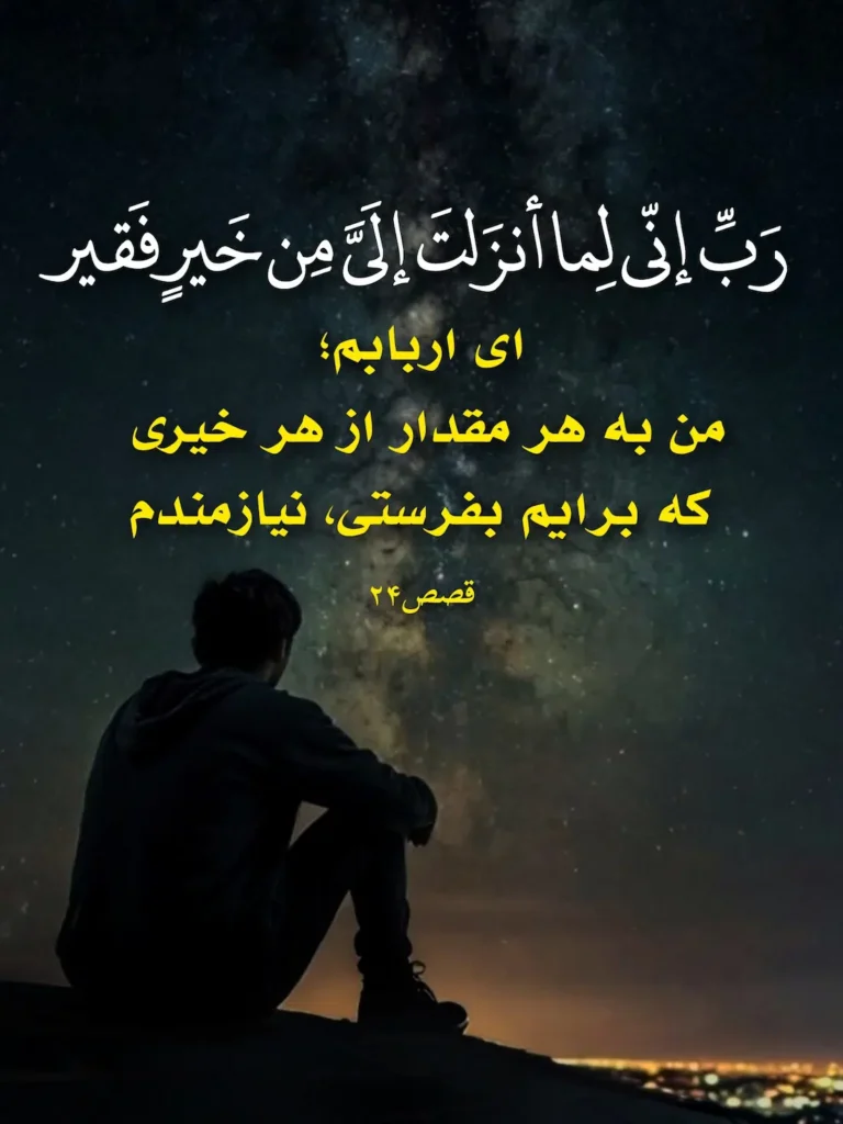 دعای حضرت موسی در سوره قصص؛ رب انی لما انزلت الی من خیر فقیر