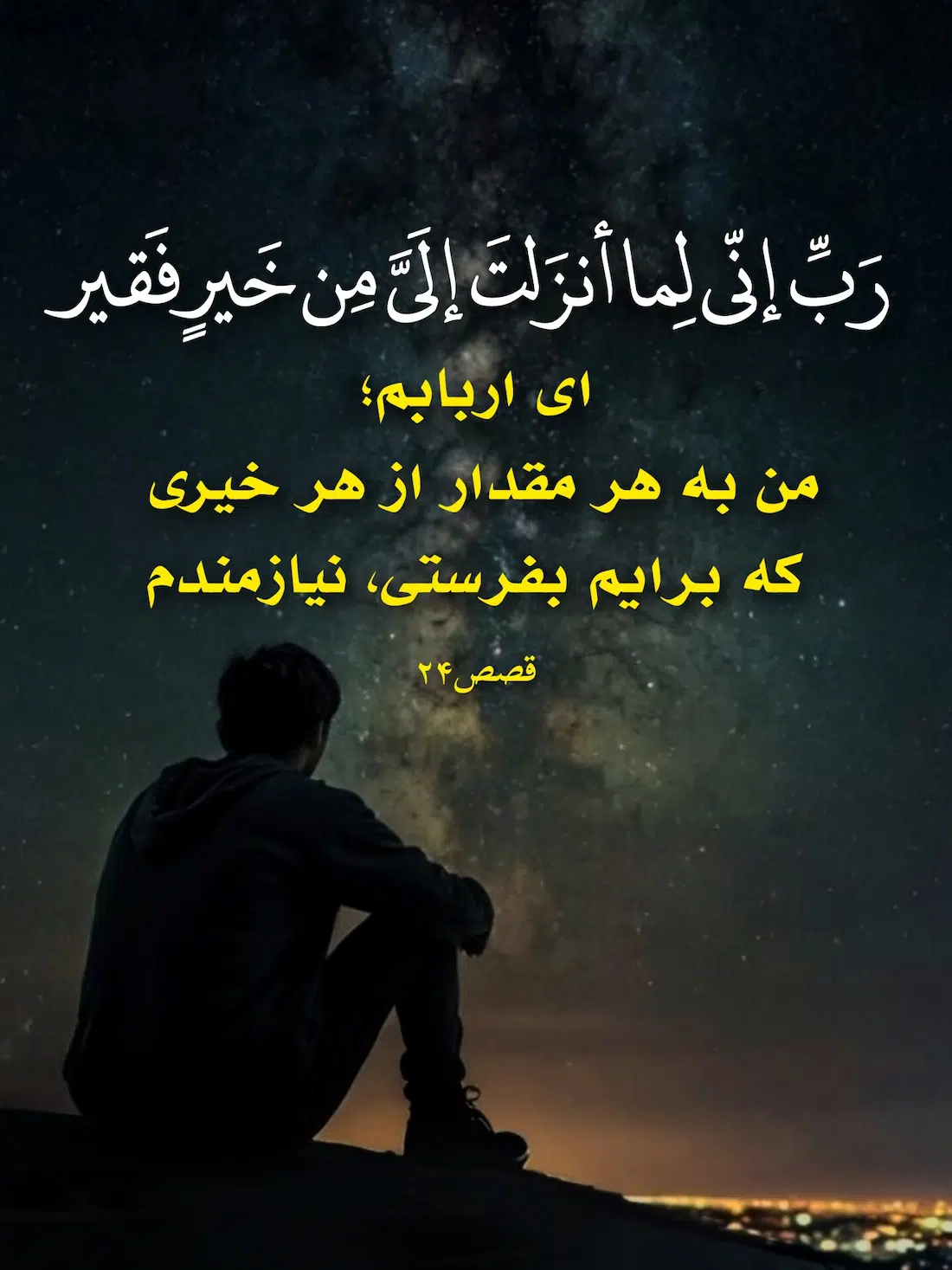دعای حضرت موسی در سوره قصص؛ رب انی لما انزلت الی من خیر فقیر