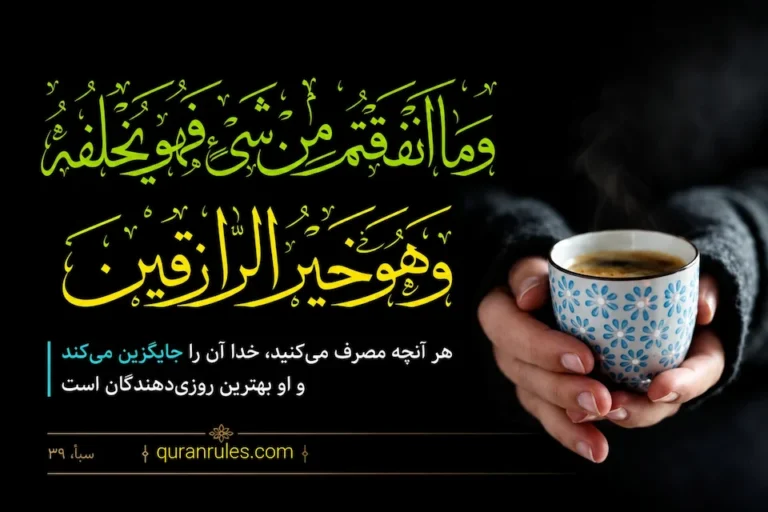 جایگزینی نعمتها در قرآن؛ آیه ۳۹ سوره سبأ