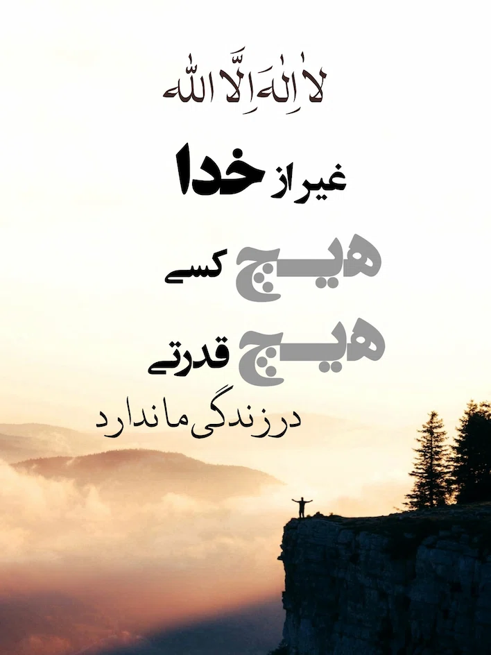معنای لا اله الا الله یعنی غیر از خدا هیچکس هیچ قدرتی در زندگی ما ندارد